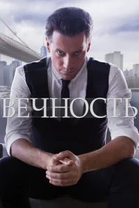 Вечность онлайн